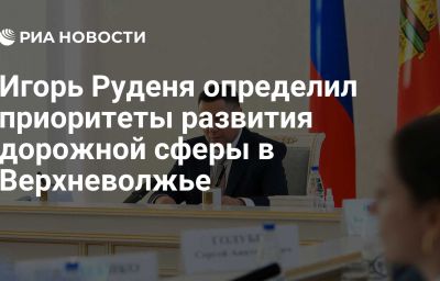 Игорь Руденя определил приоритеты развития дорожной сферы в Верхневолжье