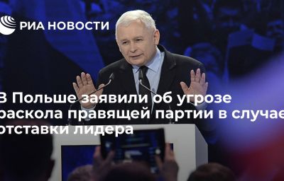 В Польше заявили об угрозе раскола правящей партии в случае отставки лидера