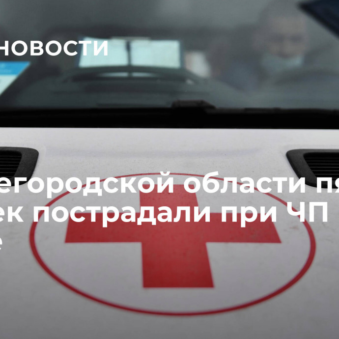 В Нижегородской области пять человек пострадали при ЧП на заводе