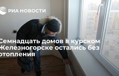 Семнадцать домов в курском Железногорске остались без отопления