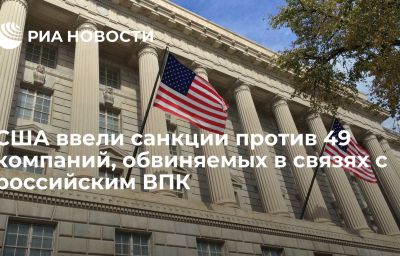 США ввели санкции против 49 компаний, обвиняемых в связях с российским ВПК