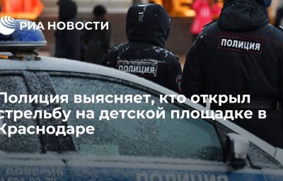 Полиция выясняет, кто открыл стрельбу на детской площадке в Краснодаре