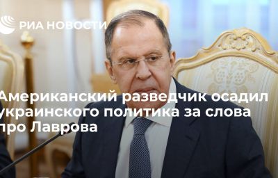 Американский разведчик осадил украинского политика за слова про Лаврова