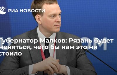 Губернатор Малков: Рязань будет меняться, чего бы нам это ни стоило