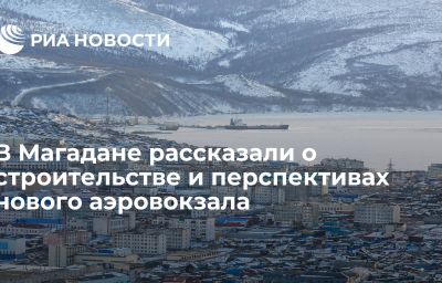 В Магадане рассказали о строительстве и перспективах нового аэровокзала