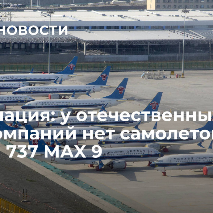 Росавиация: у отечественных авиакомпаний нет самолетов Boeing 737 MAX 9