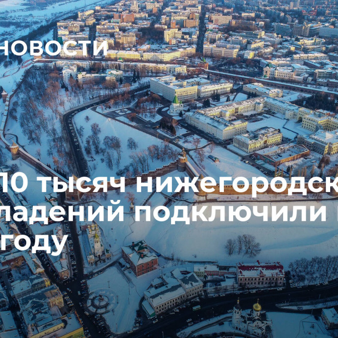 Более 10 тысяч нижегородских домовладений подключили к газу в 2023 году