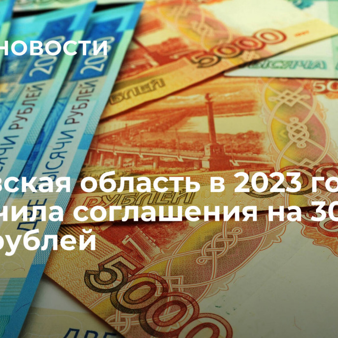 Ростовская область в 2023 году заключила соглашения на 300 млрд рублей