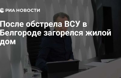 После обстрела ВСУ в Белгороде загорелся жилой дом