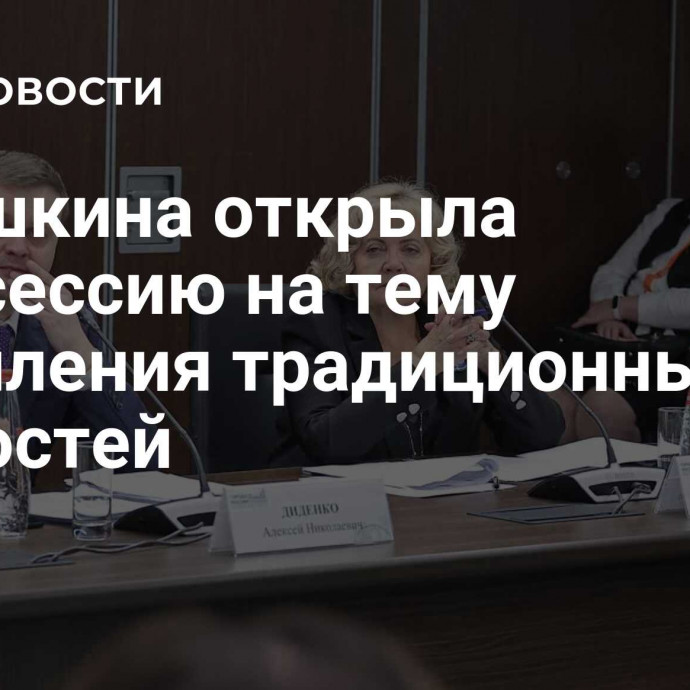 Бабушкина открыла спецсессию на тему укрепления традиционных ценностей