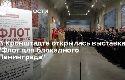 В Кронштадте открылась выставка "Флот для блокадного Ленинграда"