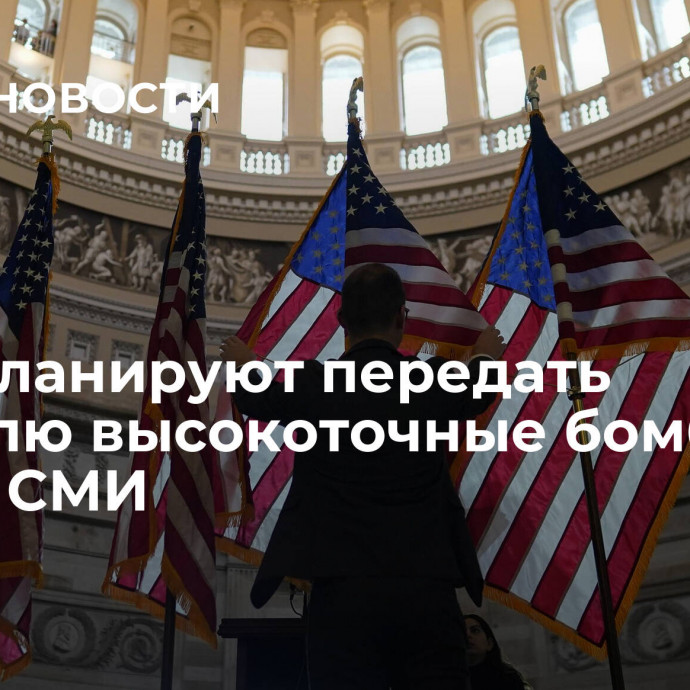 США планируют передать Израилю высокоточные бомбы, пишут СМИ