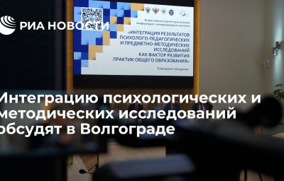 Интеграцию психологических и методических исследований обсудят в Волгограде