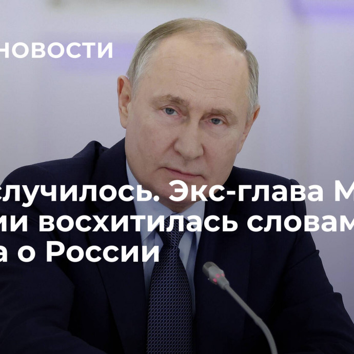 Так и случилось. Экс-глава МИД Австрии восхитилась словами Путина о России