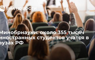 Минобрнауки: около 355 тысяч иностранных студентов учатся в вузах РФ