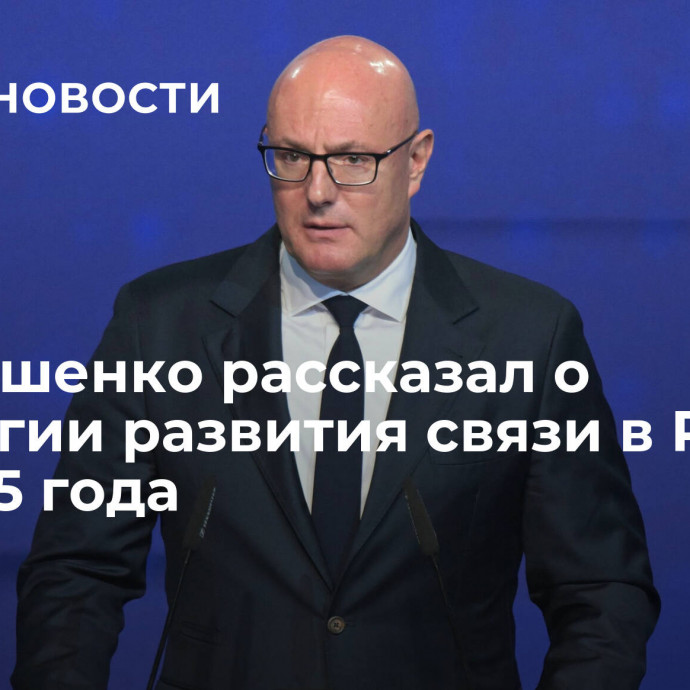 Чернышенко рассказал о стратегии развития связи в России до 2035 года