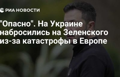 "Опасно". На Украине набросились на Зеленского из-за катастрофы в Европе