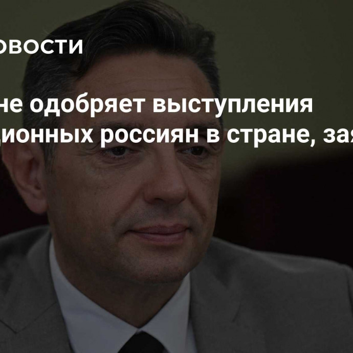 Сербия не одобряет выступления оппозиционных россиян в стране, заявил Вулин