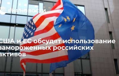 США и ЕС обсудят использование замороженных российских активов