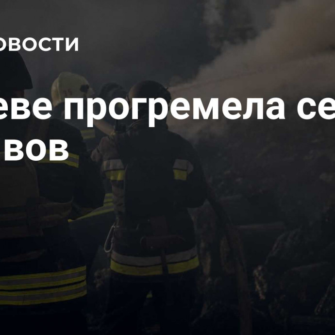 В Киеве прогремела серия взрывов