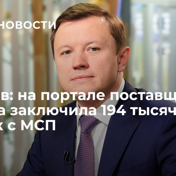 Ефимов: на портале поставщиков Москва заключила 194 тысячи сделок с МСП