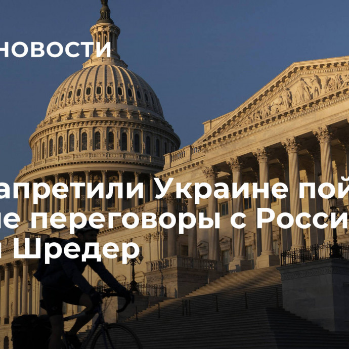 США запретили Украине пойти на мирные переговоры с Россией, заявил Шредер