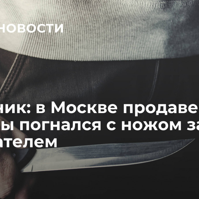 Источник: в Москве продавец шаурмы погнался с ножом за покупателем