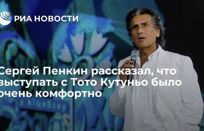 Сергей Пенкин рассказал, что выступать с Тото Кутуньо было очень комфортно