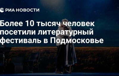 Более 10 тысяч человек посетили литературный фестиваль в Подмосковье