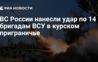 ВС России нанесли удар по 14 бригадам ВСУ в курском приграничье