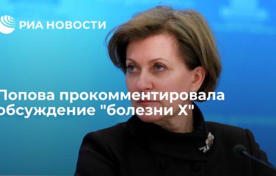 Попова прокомментировала обсуждение "болезни Х"