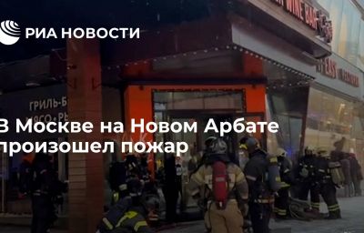 В Москве на Новом Арбате произошел пожар