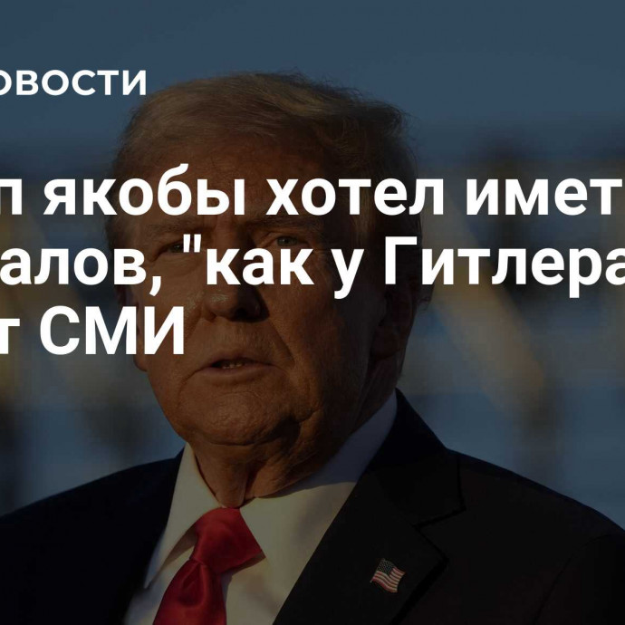 Трамп якобы хотел иметь генералов, 