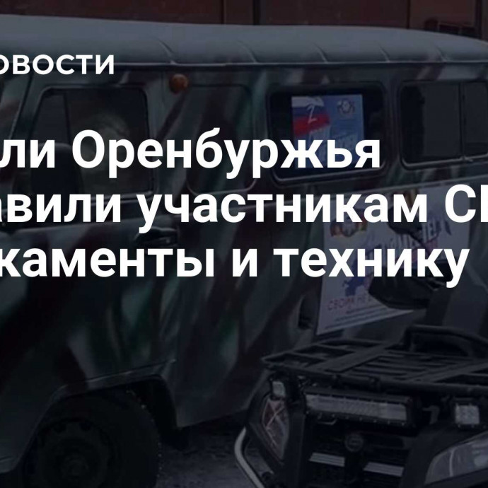 Жители Оренбуржья отправили участникам СВО медикаменты и технику