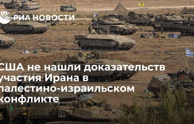 США не нашли доказательств участия Ирана в палестино-израильском конфликте