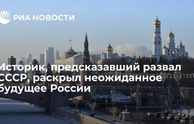 Историк, предсказавший развал СССР, раскрыл неожиданное будущее России