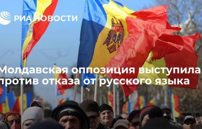 Молдавская оппозиция выступила против отказа от русского языка