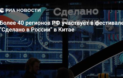 Более 40 регионов РФ участвует в фестивале "Сделано в России" в Китае