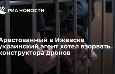 Арестованный в Ижевске украинский агент хотел взорвать конструктора дронов