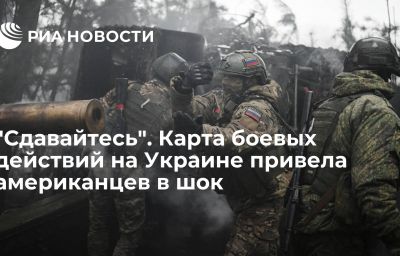 "Сдавайтесь". Карта боевых действий на Украине привела американцев в шок