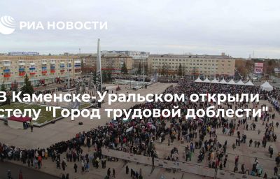 В Каменске-Уральском открыли стелу "Город трудовой доблести"