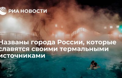 Названы города России, которые славятся своими термальными источниками