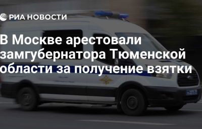 В Москве арестовали замгубернатора Тюменской области за получение взятки