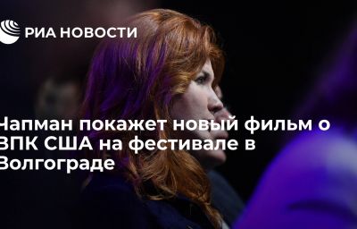 Чапман покажет новый фильм о ВПК США на фестивале в Волгограде