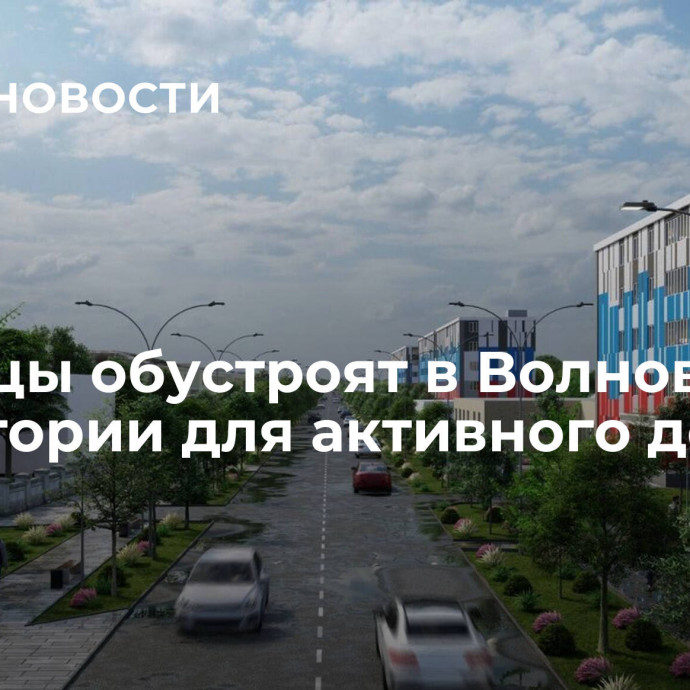 Ямальцы обустроят в Волновахе территории для активного досуга