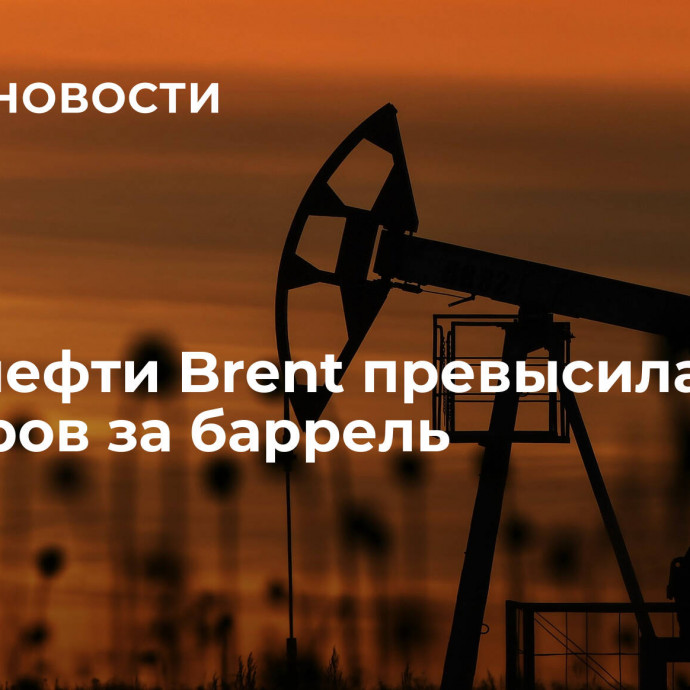 Цена нефти Brent превысила 90 долларов за баррель