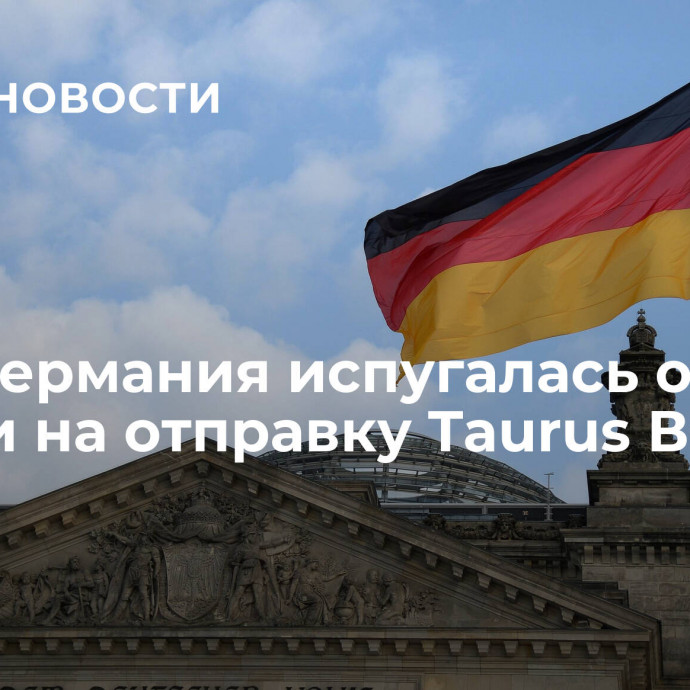 СМИ: Германия испугалась ответа России на отправку Taurus ВСУ