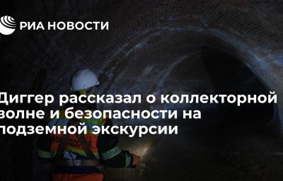 Диггер рассказал о коллекторной волне и безопасности на подземной экскурсии