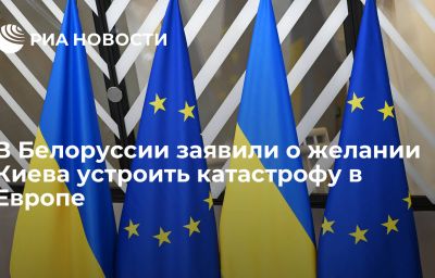 В Белоруссии заявили о желании Киева устроить катастрофу в Европе