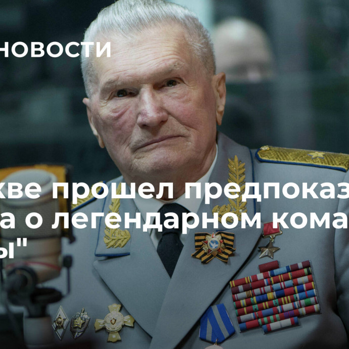 В Москве прошел предпоказ фильма о легендарном командире 